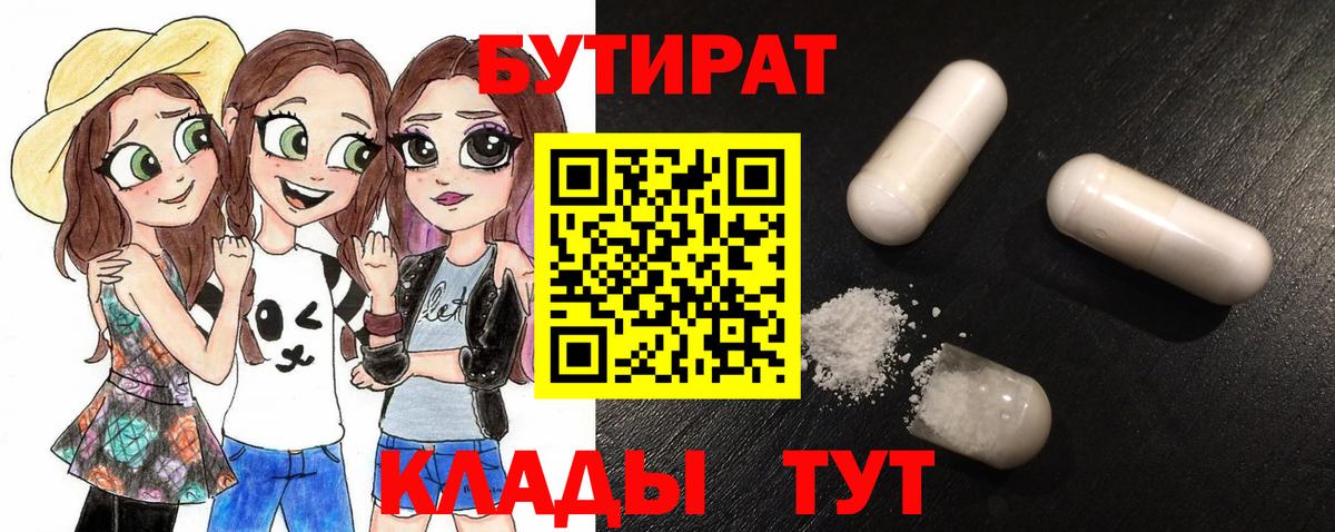 БУТИРАТ бутандиол  Вход с VPN  Трёхгорный 