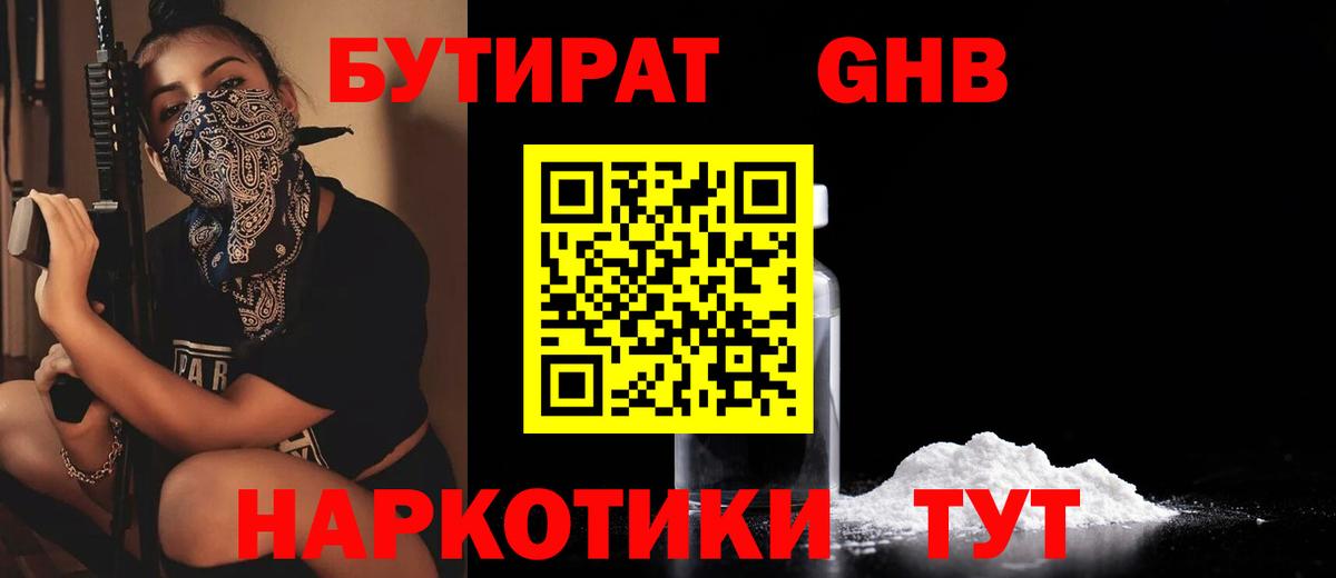 Бутират Butirat Трёхгорный
